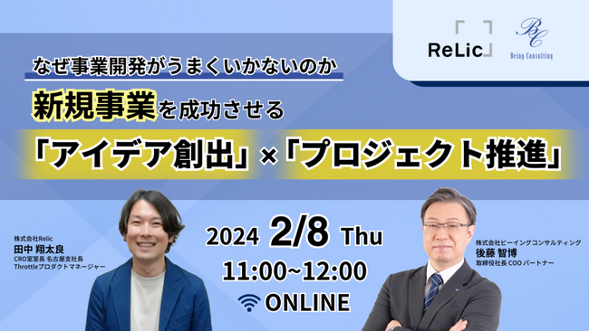 事業共創カンパニーのRelic、オンラインセミナー「【なぜ事業開発がうまくいかないのか】新規事業を成功させる『アイデア創出』×『プロジェクト推進』」へ登壇
