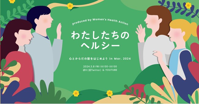 国際女性デー・女性の健康週間にあわせた特別企画！３月８日（金）IMALU、石井亜美、くわばたりえ、バービー等が出演する『わたしたちのヘルシー ～心とからだの話をはじめよう in Mar. 2024』