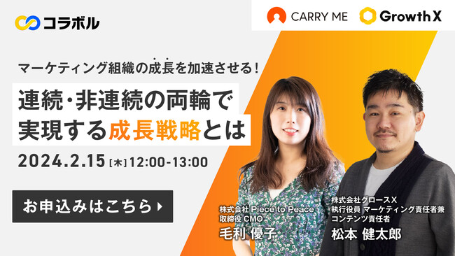 2/15開催「マーケティング組織の成長を加速させる！連続・非連続の両輪で実現する成長戦略とは」