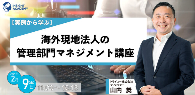 【実例から学ぶ】海外現地法人の管理部門マネジメント講座｜2/9(金)11時開催