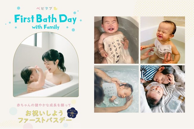 赤ちゃんと一緒にはじめて入るお風呂の日「ファーストバスデー」を祝おう！スペシャルキットには重炭酸入浴剤ベビタブ（浴用化粧料）・日本製ガーゼ・記録カードがセットになって新登場。出産祝いにもおすすめです。