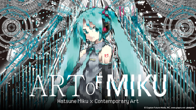 初音ミクをテーマとした国内初の現代アート展をmenuがサポート！「ART OF MIKU プレゼントキャンペーン」2024年2月2日（金）より開始！