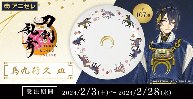 『刀剣乱舞ONLINE』より、「馬九行久 皿」の発売決定！『animate LIMITED SELECTION』にて、2024年2月3日より全国アニメイト・アニメイト通販で予約開始！