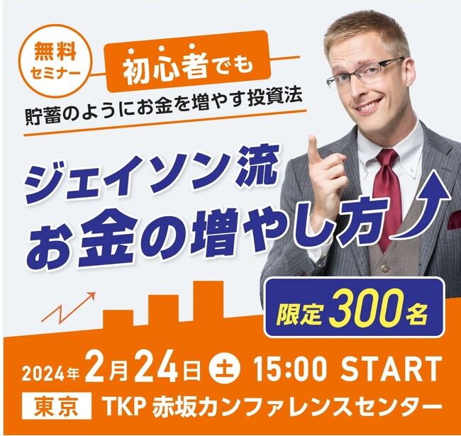 面白くわかりやすく学べる『ジェイソン流お金の増やし方』セミナー　2月24日開催！