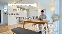 動線にこだわった「家の真ん中に収納庫がある平屋」住宅が静岡県掛川市に完成！予約不要のフリー見学会を2月10日・11日に開催