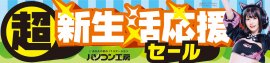 パソコン工房全店で2024年2月3日より「超 新生活応援セール」を開催! パソコン工房全店で2024年2月3日より「超 新生活応援セール」を開催!