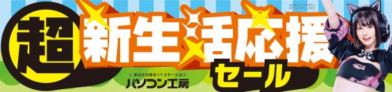 パソコン工房全店で2024年2月3日より「超 新生活応援セール」を開催！新生活に最適な即納パソコンやPCパーツ・周辺機器等の日替わりセール商品など、お買い得商品が勢揃い！！