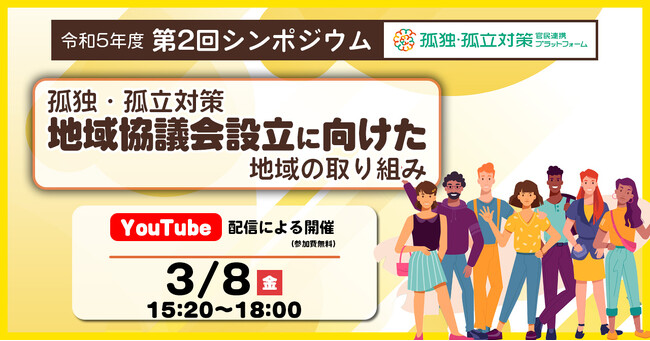 孤独・孤立対策官民連携プラットフォーム 令和5年度 第2回シンポジウム開催のお知らせ【3/8（金）開催】