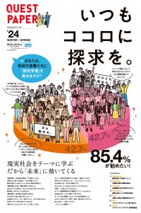 中高校生・教育関係者向け探究学習情報紙「クエストペーパー」2024冬春号を発行　解説ウェビナーも2月8日に開催