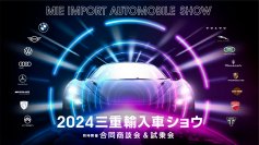 世界6カ国の輸入車とオートバイの展示＆試乗会を実施！「2024三重輸入車ショウ」を2月17日・18日に開催