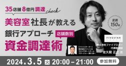 35店舗8億円調達 美容室社長が教える 銀行アプローチ資金調達術