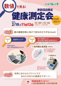 誠心堂薬局津田沼店が、健康を見直すイベント「数値で見る！健康測定会」を2月10日(土)～12日(月・祝)に開催　春の健康診断を前に健康状態をサポート