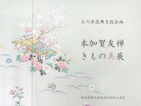 老舗着物屋 まつかわや、石川県復興支援企画「本加賀友禅 きもの美展」を大阪にて2月21日～23日に開催