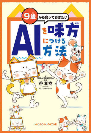 発売前から話題沸騰！生成AI（人工知能）の基本を親子で学べる画期的な入門書『9歳から知っておきたい AIを味方につける方法』が登場！