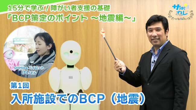障がい者支援施設職員向けeラーニング「サポカレ」新コンテンツ「BCP策定のポイント～地震編～」