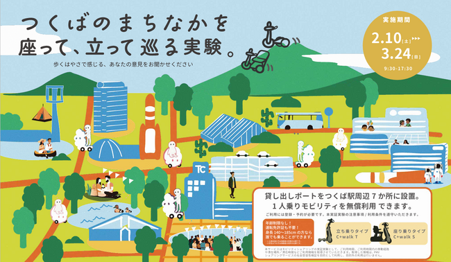 つくば市街地におけるパーソナルモビリティのシェアリングサービス「つくモビ」を２０２４年０２月１０日（土）より開始します。