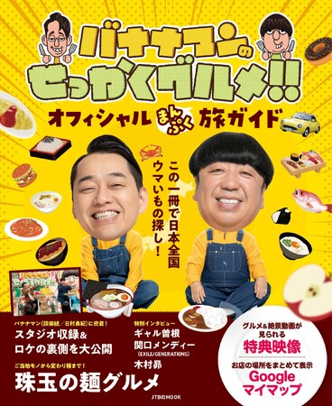 番組初の公式ガイドブックが登場！『バナナマンのせっかくグルメ！！オフィシャルまんぷく旅ガイド』今すぐ行きたい10エリアを厳選！