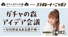 カプセルトイ専門店「ガチャガチャの森」がオールナイトニッポンと3度目のコラボレート企画を発表！店舗限定のコラボ商品も第５弾から第8弾まで一挙公開。