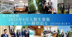 松下政経塾 新入塾生募集(2025年4月入塾)　前期エントリー締切迫る！【2月14日(水)】まで