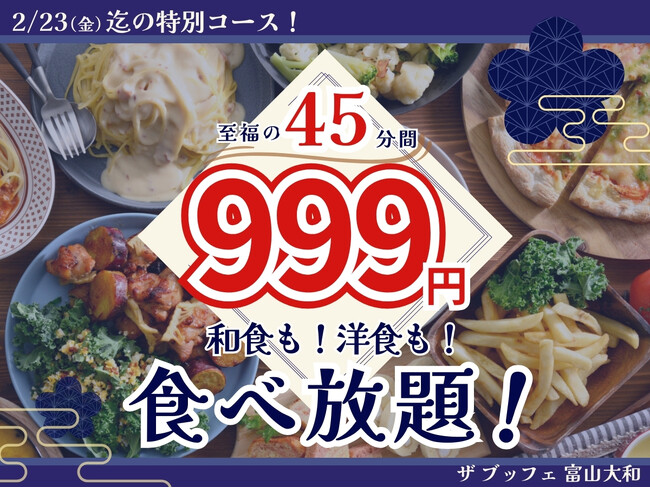 【いつでも999円!!45分間至福の食べ放題!!】和食も洋食も食べ放題！『ザ ブッフェ 富山大和店』にて2/23迄の期間限定！45分間999円で和の食べ放題が堪能できる『ショートコース』が登場！