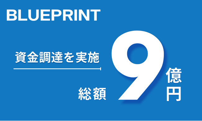 BLUEPRINT Founders、総額9億円の資金調達を実施