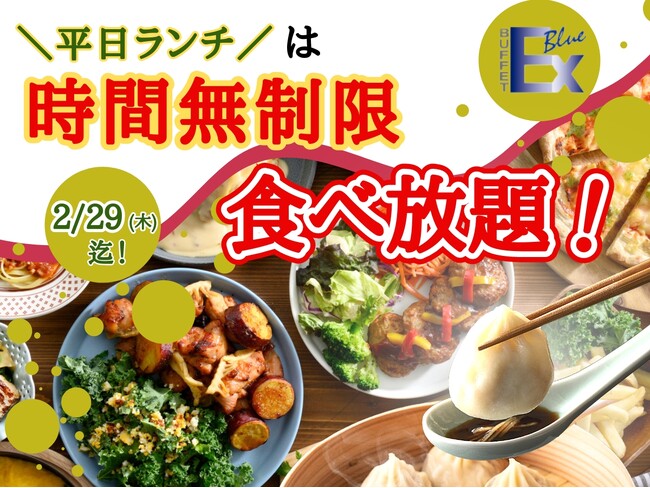 【平日ランチは時間無制限でゆったり食べ放題!!】“ブッフェ エクスブルー ららぽーと横浜店”は平日ランチがとってもお得！2/29迄の期間限定にて『ライトコース』から時間無制限でお楽しみいただけます！