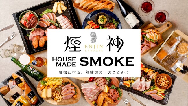 「燻製を極めるお店 煙神」が設立10周年で、ギフト累計販売数20万箱を突破！
