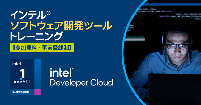エクセルソフトは、2月28日 (水) に最新のインテル製 CPU、GPU、AI アクセラレーター搭載のクラウドサービスを体験できる「インテル(R) デベロッパー・クラウド 体験ワークショップ」 を開催