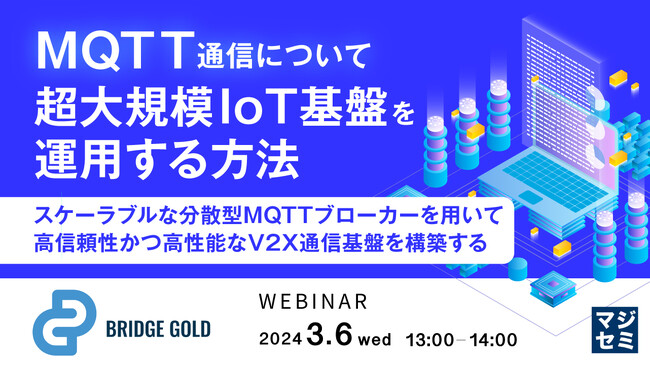 『MQTTで超大規模IoT基盤を運用する方法』というテーマのウェビナーを開催