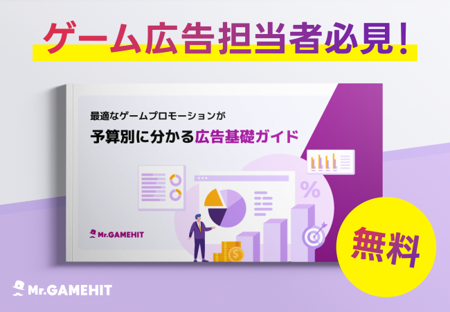 ゲームの販促活動に役立つ『最適なゲームプロモーションが予算別に分かる広告基礎ガイド』を公開