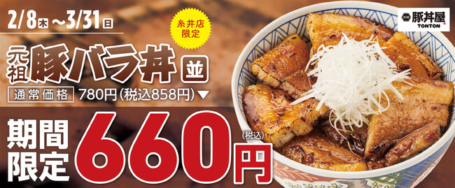《糸井店限定》期間限定!帯広豚バラ丼〈並〉が660円!