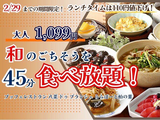 【ランチはいつでも1,099円食べ放題!!】2/29迄の期間限定！和のごちそうが食べ放題『ブッフェレストラン 八菜 ドゥ ブランシェ』では45分間ショートコースを値下げ！お得に和のごちそうをご堪能あれ！