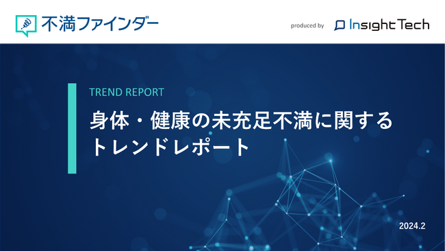 不満買取センターのInsight Techが、「身体・健康の未充足不満」に関するトレンドをまとめたレポートを公開