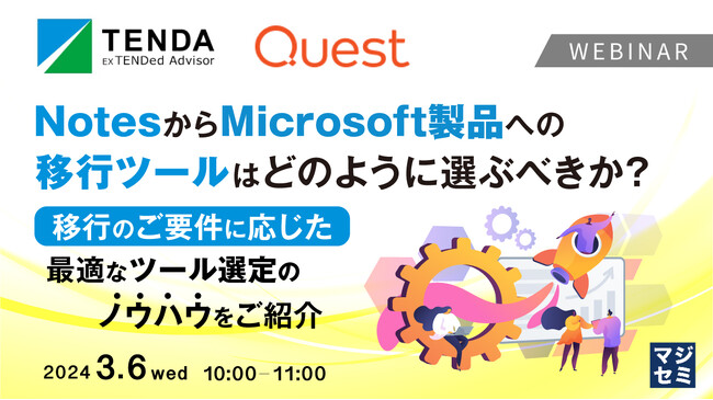 『NotesからMicrosoft製品への移行ツールはどのように選ぶべきか？』というテーマのウェビナーを開催