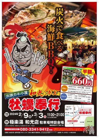 「和光に牡蠣奉行が帰ってきた！」出張かき小屋が埼玉県和光市にカムバック出店「地域活性・東北復興支援プロジェクト 出張カキ小屋 牡蠣奉行」が極楽湯和光店で短期出店（2/9-3/3）