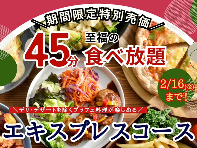 【110円値下げで更にお得!!45分間食べ放題!!】和洋中のお料理が楽しめる“フェスタガーデン 横浜ワールドポーターズ店”の『エキスプレスコース』大人料金を2/16迄の期間限定にて全日値下げいたします！