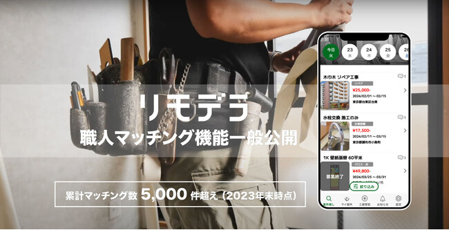 建設版Uberの職人マッチングアプリ「リモデラPRO」がリニューアル！API公開に向けて提携先募集開始