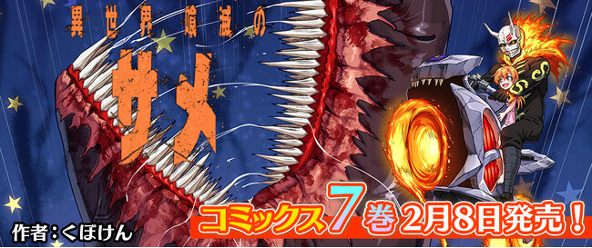 そのサメは悪夢も喰らう。炎輪魔将ゼルダンと共に、くだらねぇ夢をぶち壊せ！『異世界喰滅のサメ』待望の第7巻が登場！超大物声優による洋画劇場風PVと、1話が丸ごと無料で読めるコミック動画も公開中！