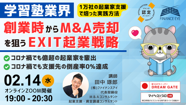 学習塾業界の起業家・経営者必見！創業からM&A売却のイグジットを狙う新起業戦略～成約数国内No.1バトンズ認定アドバイザーのファイナンスアイが開催