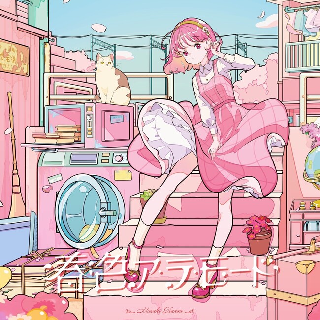 柾花音が春をテーマにしたオリジナルEP「春色ア・ラ・モード」3月20日にCD&音楽配信同時リリース決定！！