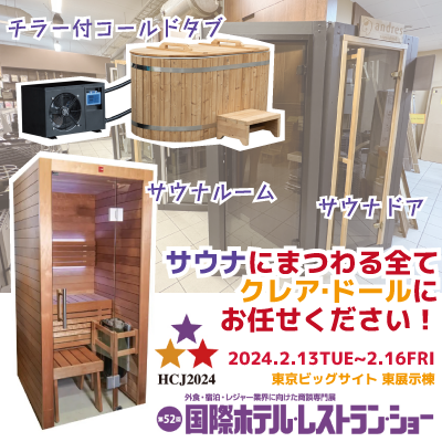 株式会社クレア・ドール | HCJ2024　第52回国際ホテル・レストラン・ショー（２０２４年２月13日(火)～16日(金)会場：東京ビッグサイト）出展のご案内