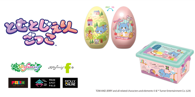 ポップでキュートな『とむとじぇりーごっこ』のエッグ缶やコンテナBOXのプライズが初登場　２月９日（金）よりモーリーファンタジー・PALOにて展開開始