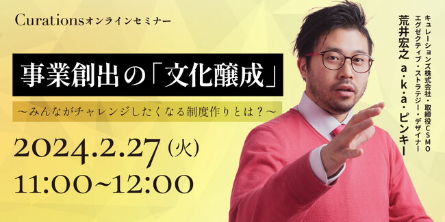 【2月27日(火)11:00～ 無料オンラインセミナー】事業創出の「文化醸成」～みんながチャレンジしたくなる制度作りとは？～