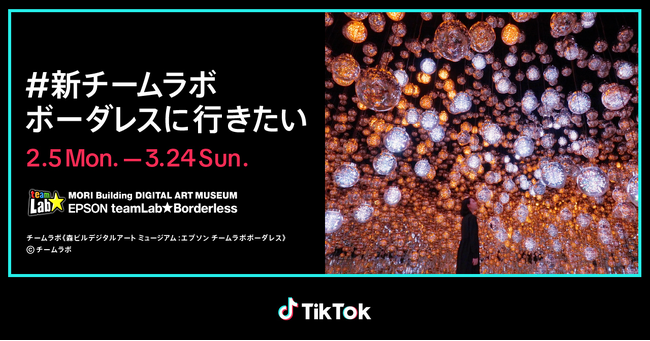 TikTok、「#新チームラボボーダレスに行きたい」ペアチケットプレゼントキャンペーン開催中！