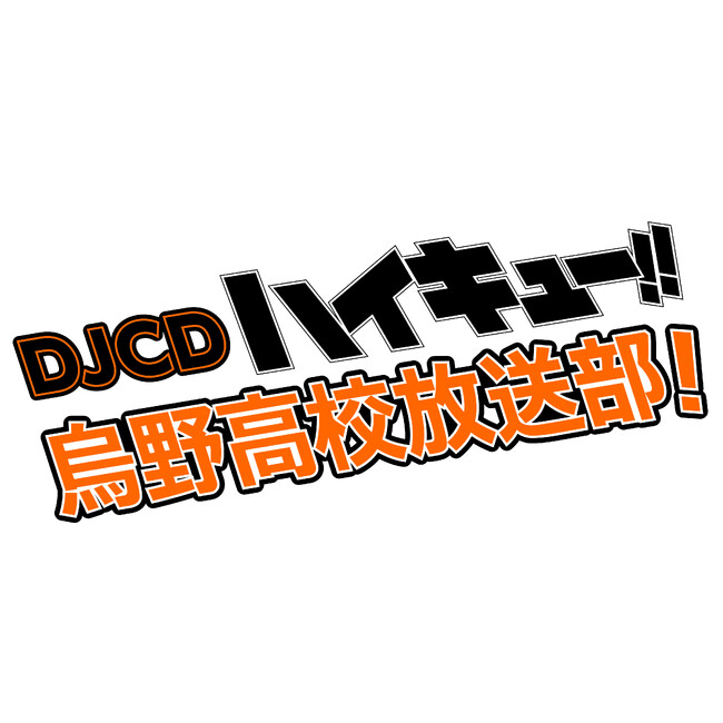 村瀬歩さん＆石川界人さんがパーソナリティを務めるWEBラジオ「ハイキュー!! 烏野高校放送部！」のDJCD第17巻発売決定！　発売を記念した公開録音イベントにはゲストに梶裕貴さんを迎えて実施決定!!