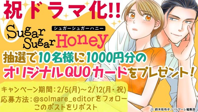 累計900万DL超え人気コミック『Sugar Sugar Honey』長妻怜央（7ORDER）、川津明日香W主演ドラマ放送開始記念オリジナルQUOカードプレゼント！！