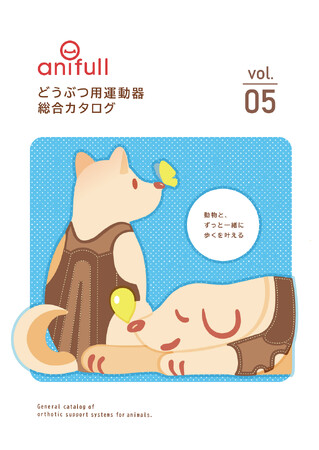 【株式会社anifull】新たな選択肢が加わる！「どうぶつ用運動器総合カタログ Vol.05」登場