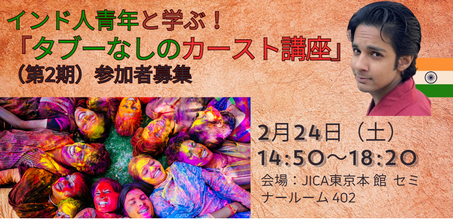 【〆切２/21】インド人青年と学ぶ！「タブーなしのカースト講座」（第2期）の参加者募集