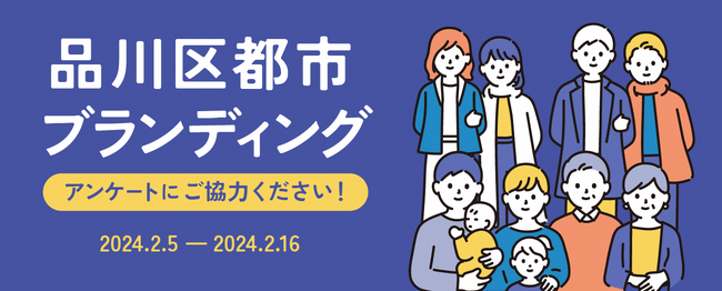 品川区都市ブランディングアンケートを実施