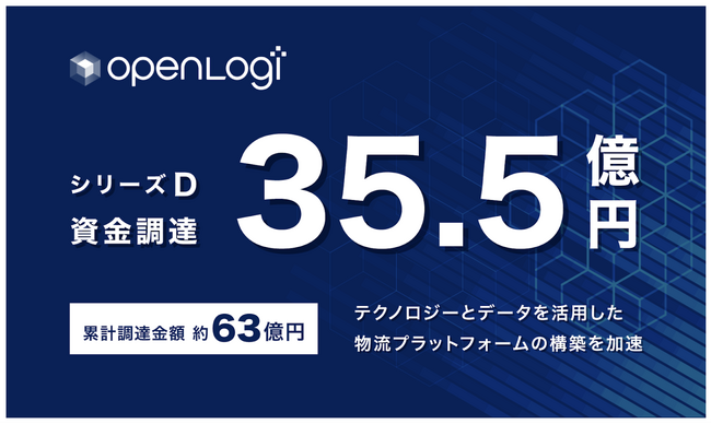 オープンロジ、35.5億円のシリーズD資金調達を実施